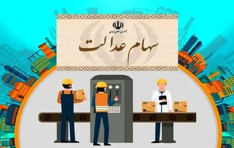 ارزش پرتفوی سهام عدالت + مبلغ