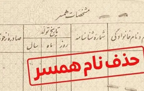 ۱۰ میلیون بده اسم همسرت را حذف کن!