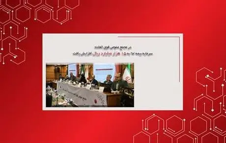 در مجمع عمومی فوق العاده؛ سرمایه بیمه ما به 15هزارمیلیارد ریال افزایش یافت