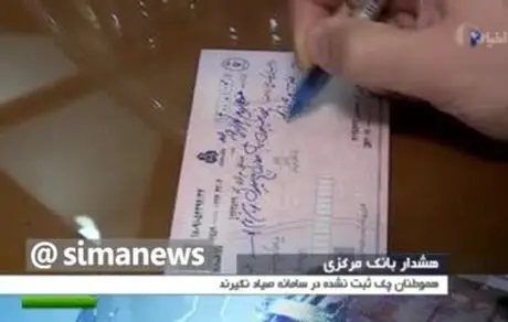 هشدار مهم بانک مرکزی در مورد چک‌های سامانه صیاد
