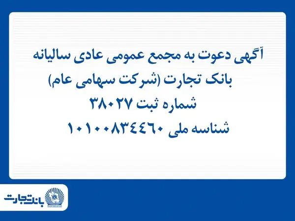 آگهی دعوت به مجمع عمومی عادی سالیانه بانک تجارت

