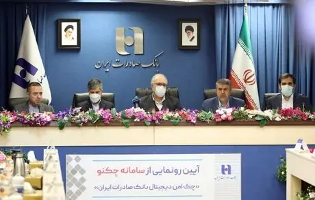 «چکنو» چک امن دیجیتال بانک صادرات ایران عملیاتی شد