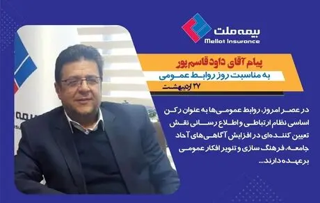پیام تبریک سرپرست مدیرعاملی
 بیمه ملت به مناسبت روز روابط عمومی و ارتباطات 