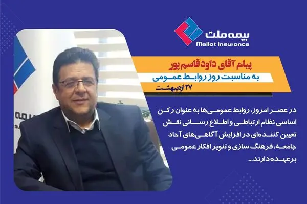 پیام تبریک سرپرست مدیرعاملی
 بیمه ملت به مناسبت روز روابط عمومی و ارتباطات 