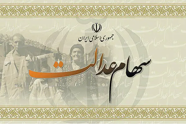 دارندگان سهام عدالت بخوانند
