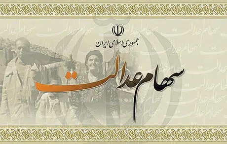 دارندگان سهام عدالت بخوانند