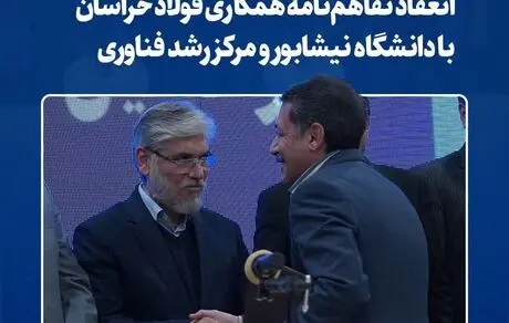 انعقاد تفاهم‌نامه همکاری فولاد خراسان با دانشگاه نیشابور و مرکز رشد فناوری