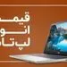قیمت لپ تاپ ایسوس در بازار 14 اردیبهشت + جدول