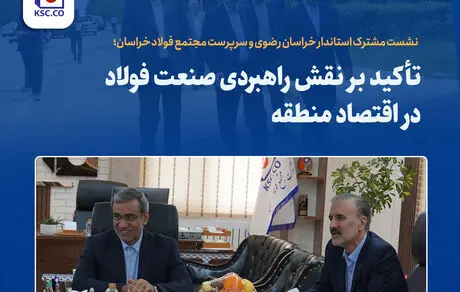 تأکید بر نقش راهبردی صنعت فولاد در اقتصاد منطقه
