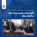 تأکید بر نقش راهبردی صنعت فولاد در اقتصاد منطقه