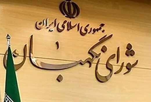 شورای نگهبان تکلیف مردم را روشن کند
