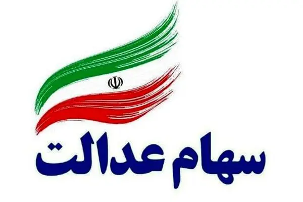 تغییر کارگزار ناظر سهام عدالت