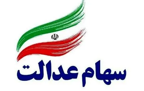 تغییر کارگزار ناظر سهام عدالت