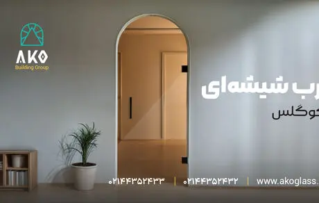 درب شیشه ای؛ مرزی شفاف و ایمن
