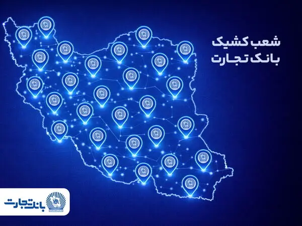 معرفی شعب کشیک بانک تجارت در روز 16 فروردین‌ماه