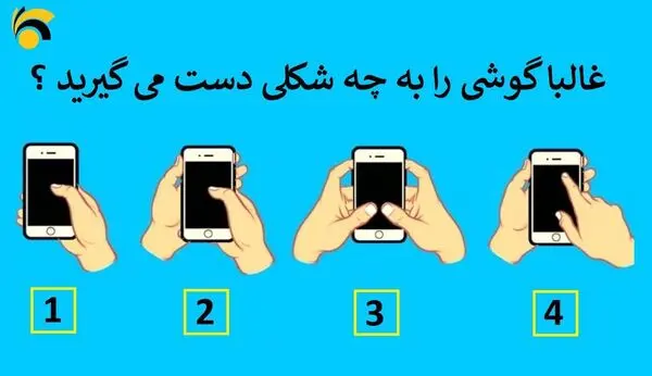 بگو گوشیتو چه طوری نگه میداری تا چیزایی ازت بگم که خودتم خبر نداشتی! - تست شخصیت عجیب + عکس