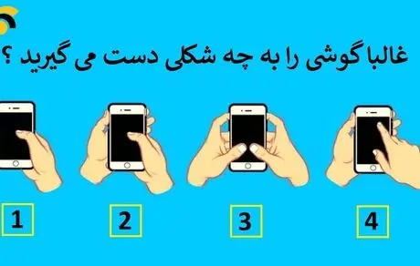 بگو گوشیتو چه طوری نگه میداری تا چیزایی ازت بگم که خودتم خبر نداشتی! - تست شخصیت عجیب + عکس