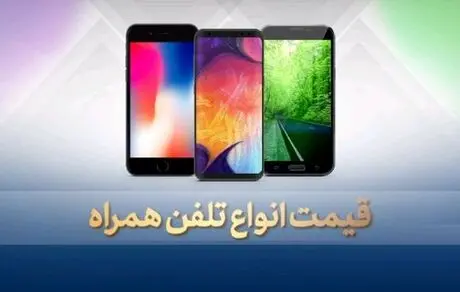 قیمت گوشی موبایل پنجشنبه ۳۰ مرداد