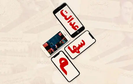 ارزش سهام عدالت پنجشنبه ۱۶ مرداد