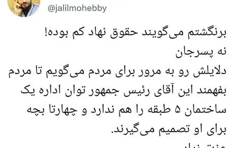 این آقای رئیس‌جمهور یک ساختمان هم نمی‌تواند اداره کند! 