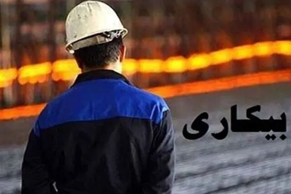 کمترین نرخ بیکاری در استان‌های مازندران و خراسان جنوبی ثبت شد
