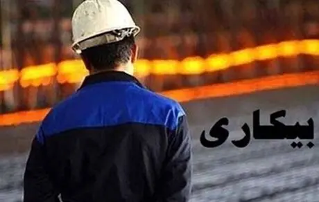 در چه صورت بیکار محسوب می شویم؟
