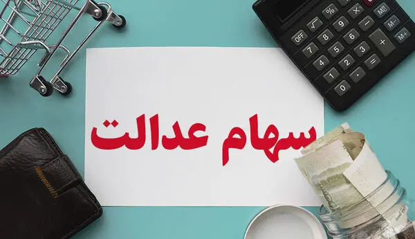 جزئیات واریز پول سهام عدالت 