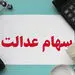 جزئیات واریز پول سهام عدالت 