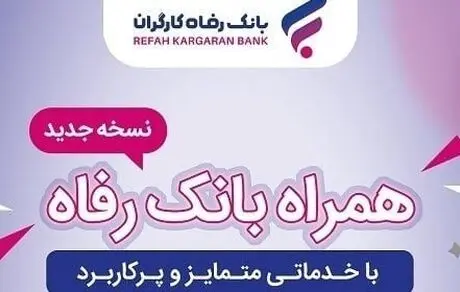 سامانه موبایل بانک مبتنی بر سیستم عامل Android بانک رفاه کارگران به‌روزرسانی شد