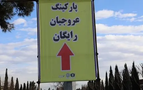 پارکینگ مجتمع عروجیان بهشت حضرت زهرا(س) رایگان شد