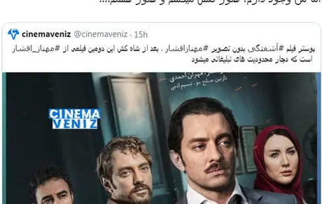 واکنش «مهناز افشار» به حذف تصویرش در پوستر «آشفته‌گی»