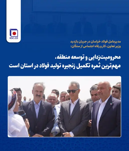 محرومیت‌زدایی و توسعه منطقه؛ ثمره تکمیل زنجیره فولاد در خراسان رضوی


