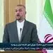 وزیر خارجه ایران: از حمایت‌های مستمر روسیه تشکر می‌کنیم