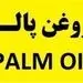  وجود "روغن پالم" در روغن‌های سرخ‌کردنی موجود در بازار