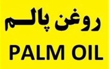  وجود "روغن پالم" در روغن‌های سرخ‌کردنی موجود در بازار