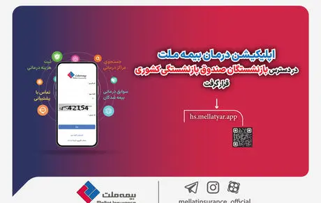 اپلیکیشن درمان بیمه ملت در دسترس بازنشستگان صندوق بازنشستگی کشوری قرار گرفت