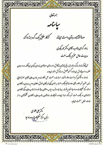 قدردانی مسوولان صدا و سیما از مدیرعامل بانک ملت

