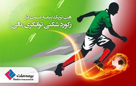 هت‌تریک بیمه ملت در رکوردشکنی توانگری مالی