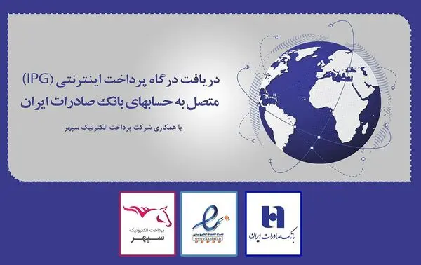  دریافت همزمان «درگاه پرداخت اینترنتی» و «اینماد» در بانک صادرات ایران عملیاتی شد