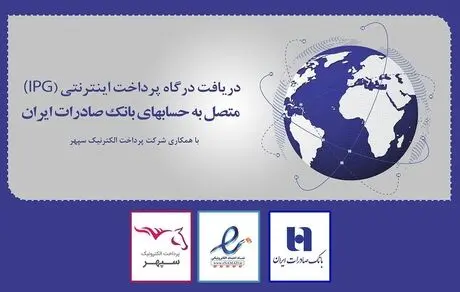  دریافت همزمان «درگاه پرداخت اینترنتی» و «اینماد» در بانک صادرات ایران عملیاتی شد