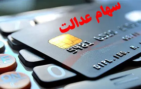 ارزش سهام عدالت جمعه ۳ مرداد