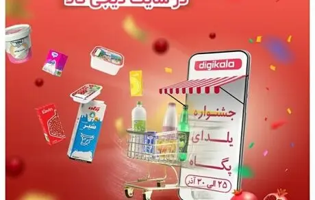 آغاز فروش تخفیف‌دار محصولات پگاه در«جشنواره یلدا»