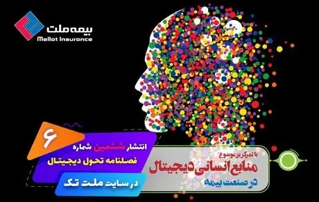 ششمین شماره فصلنامه «تحول دیجیتال» در سایت ملت‌تک منتشر شد 