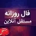 فال روزانه جمعه 10 مرداد 99