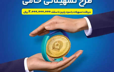 طرح حامی بانک تجارت فرصتی برای برنامه‌ریزی اقتصادی