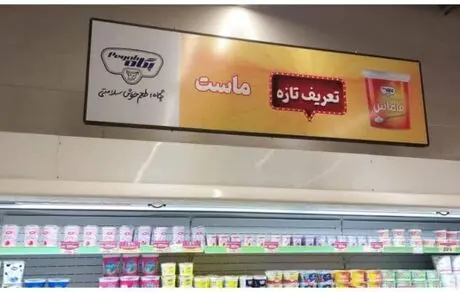 نصب تابلو تبلیغاتی فاماس در هایپرمی شیراز