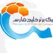 جدول لیگ برتر فوتبال در پایان دیدار‌های هفته سیزدهم 