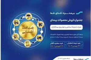 بیمه سینا؛ آغاز جشنواره "ضیافت آشنایی" همزمان با نیمه شعبان