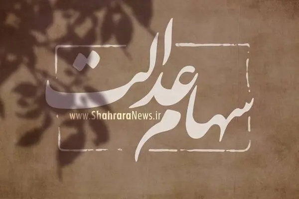 مهم / امکان لغو درخواست فروش سهام عدالت فراهم شد + جزئیات