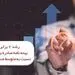 رشد دو برابری بیمه نامه صادره شرکت بیمه ما نسبت به متوسط صنعت بیمه